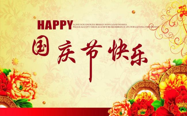 國慶節(jié)放假通知，國慶節(jié)快樂，<a href='http://www.gyd688.com/product/product-0001,0011.shtml' class='keys' title='點擊查看關(guān)于迪高助劑的相關(guān)信息' target='_blank'>迪高助劑</a>代理商，銷售羥乙基纖維素，佛山三升化工