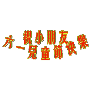六一，兒童節