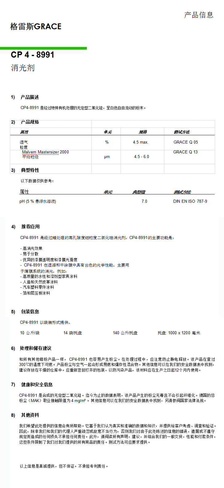 格雷斯消光劑，CP4-8991消光劑