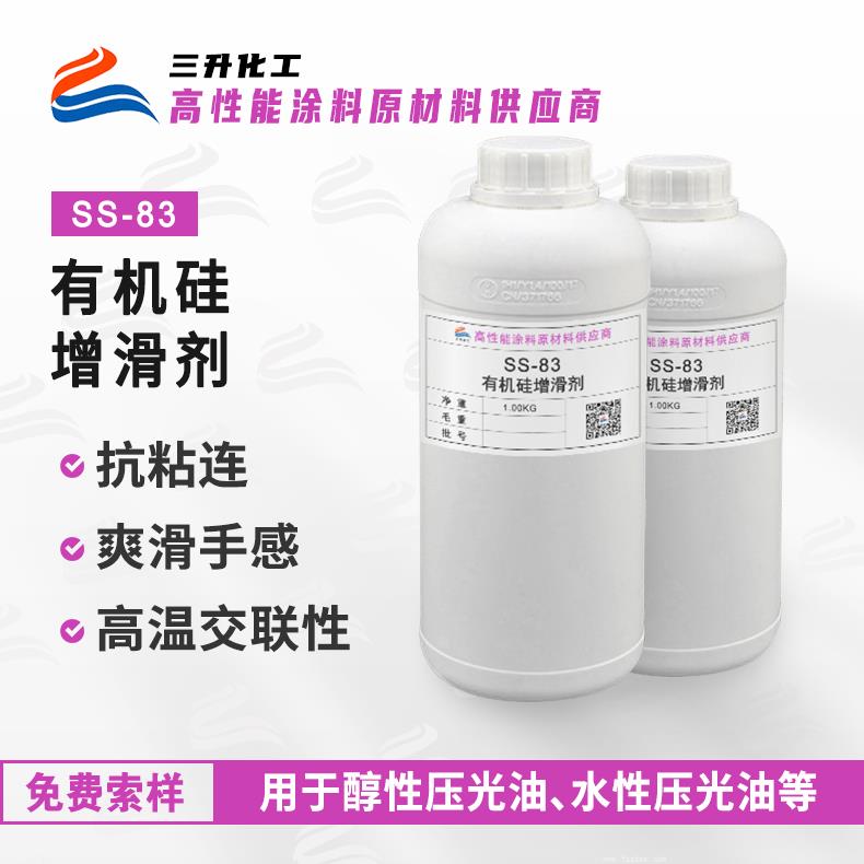 SS-83有機(jī)硅防粘增滑脫模手感劑